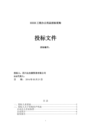 2016文具办公用品投标文件