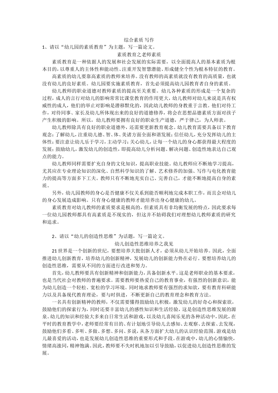《综合素质》写作-幼师资格统考_第1页