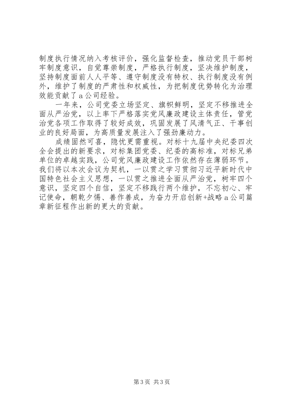 党风廉政建设和反腐败斗争工作经验交流发言_第3页