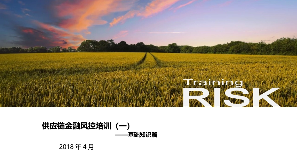 2018供应链金融风控培训(一)基础篇_第1页