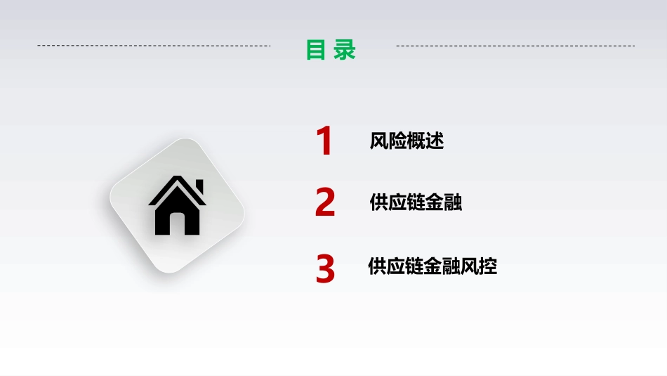 2018供应链金融风控培训(一)基础篇_第2页