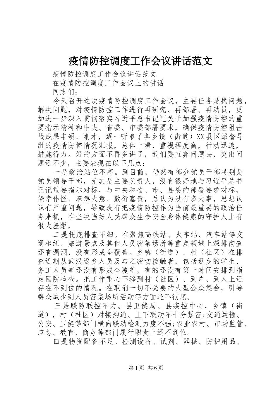 疫情防控调度工作会议讲话范文_第1页