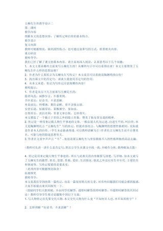 五柳先生传教学设计2