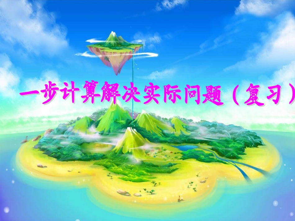 一步解决实际问题（复习）++(41)_第1页
