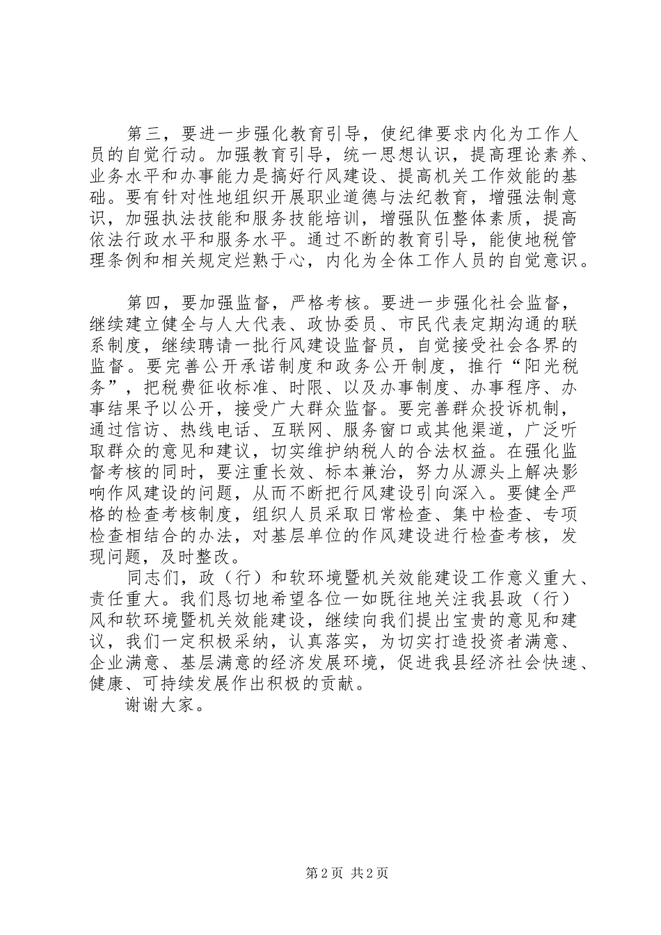 地税局行政效能监察会的讲话_第2页