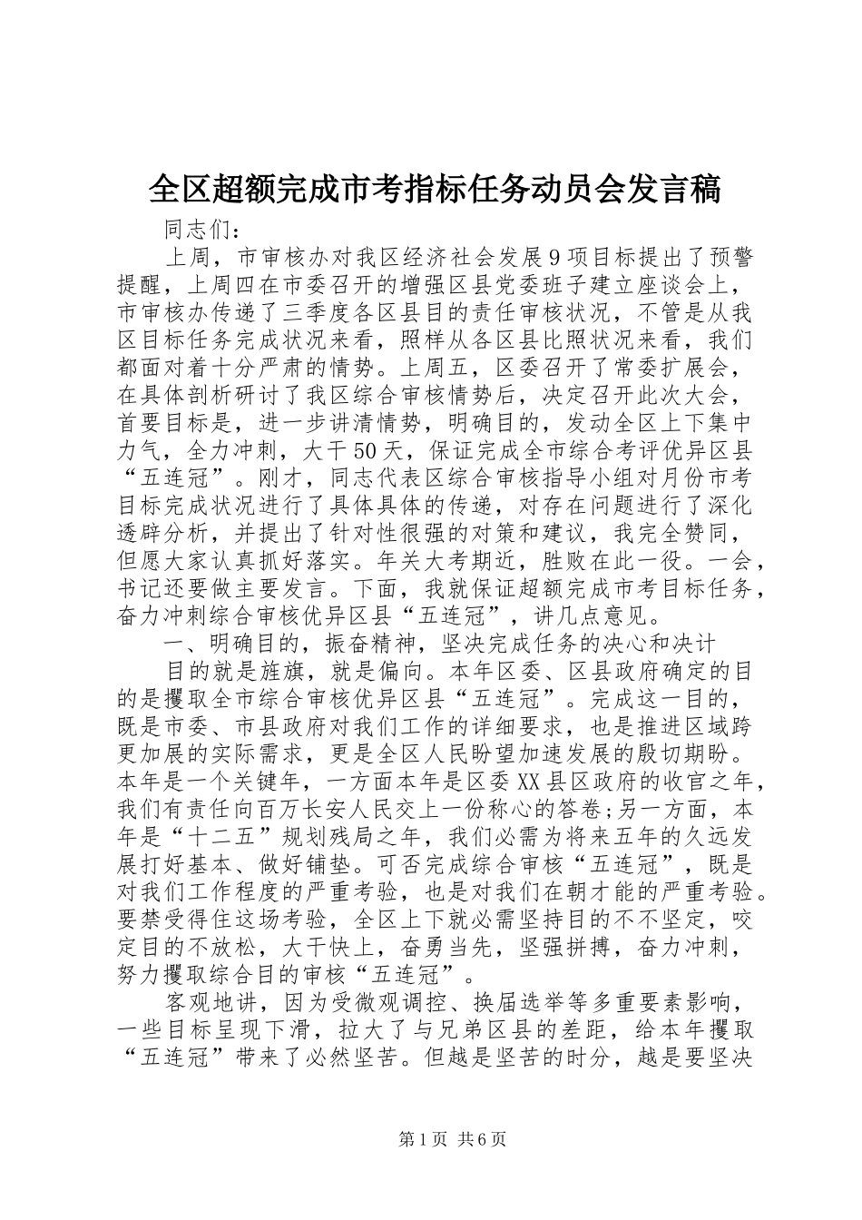 全区超额完成市考指标任务动员会发言稿_第1页