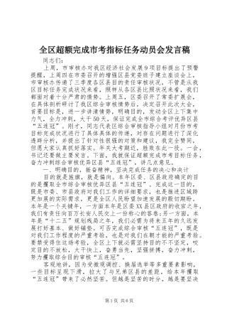 全区超额完成市考指标任务动员会发言稿