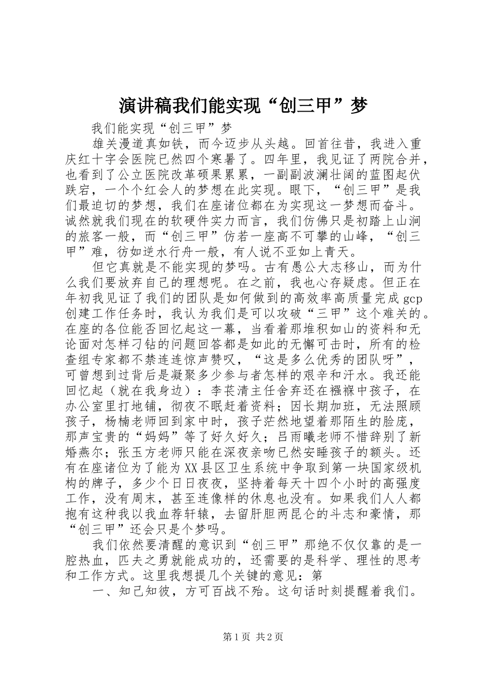演讲稿我们能实现“创三甲”梦_第1页