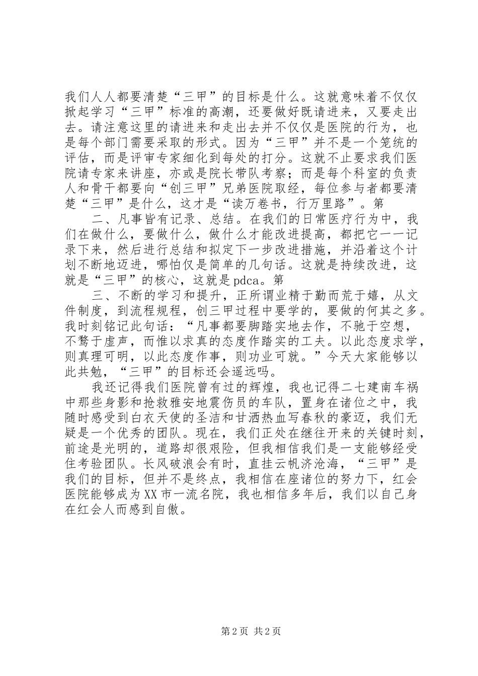 演讲稿我们能实现“创三甲”梦_第2页