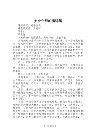 安全守纪的演讲稿