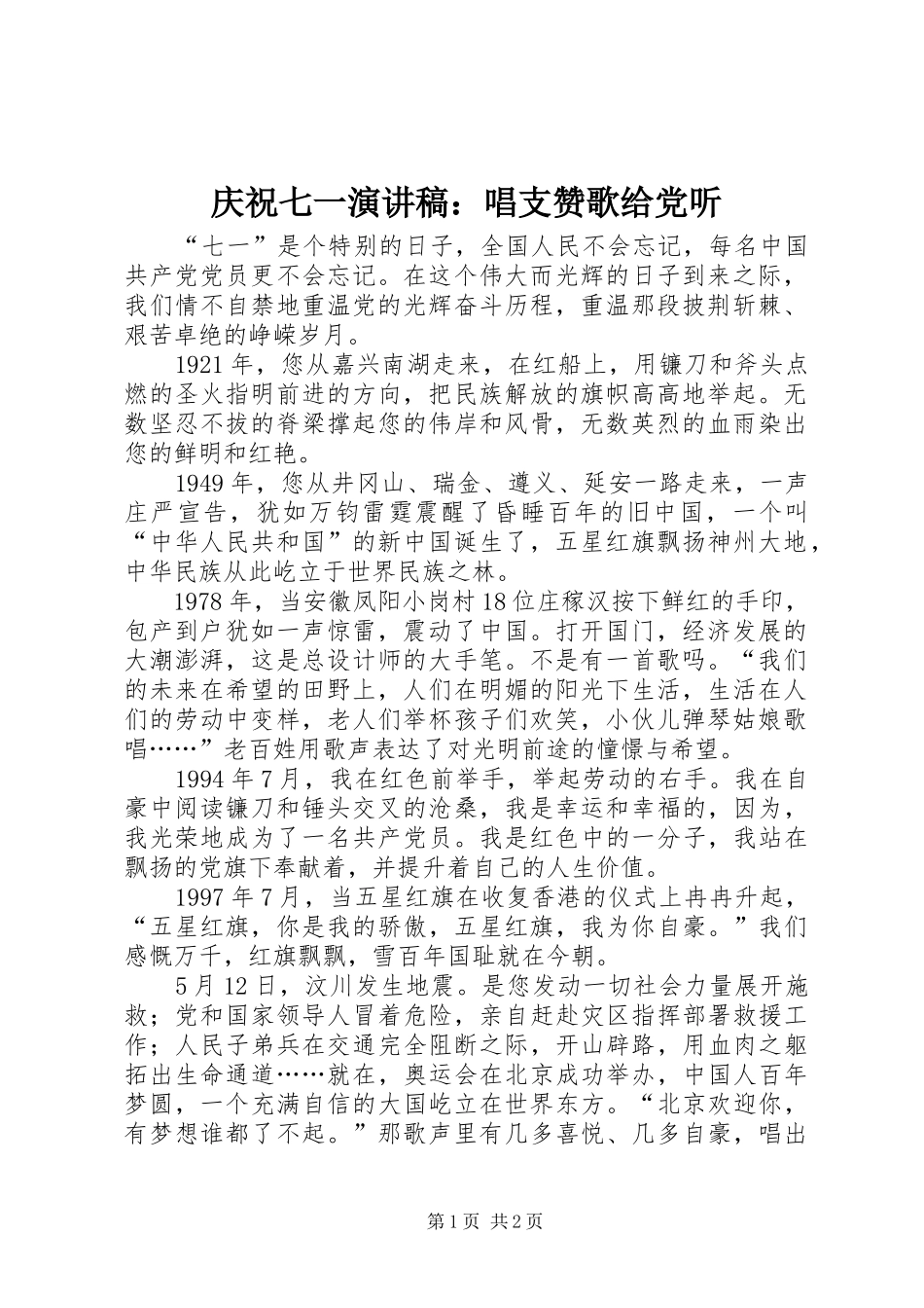 庆祝七一演讲稿：唱支赞歌给党听_第1页