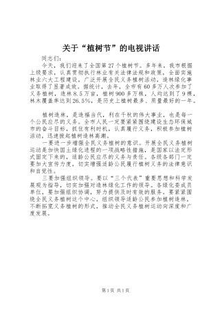 关于“植树节”的电视讲话
