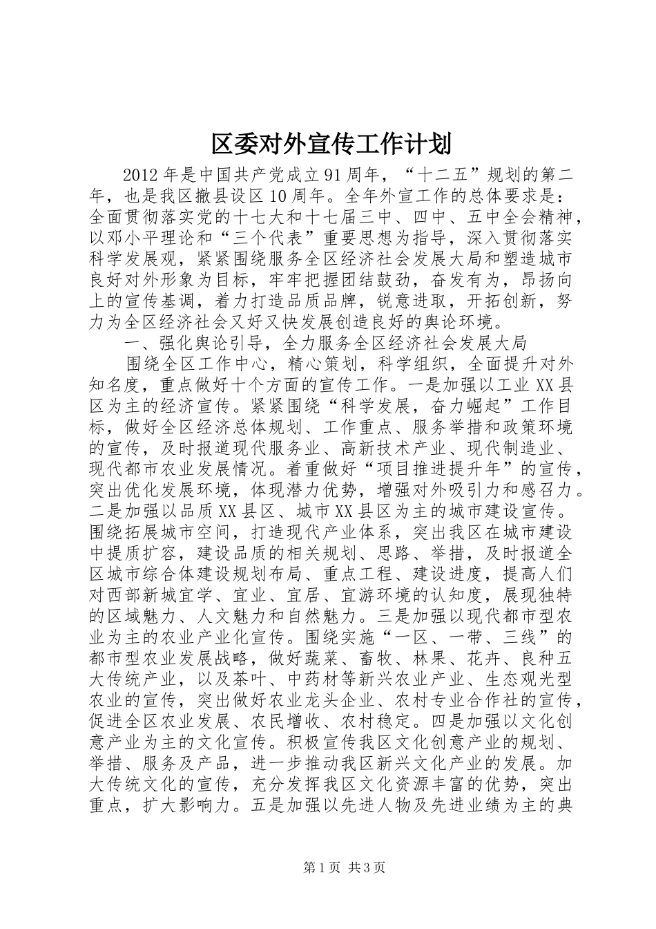 区委对外宣传工作计划_第1页