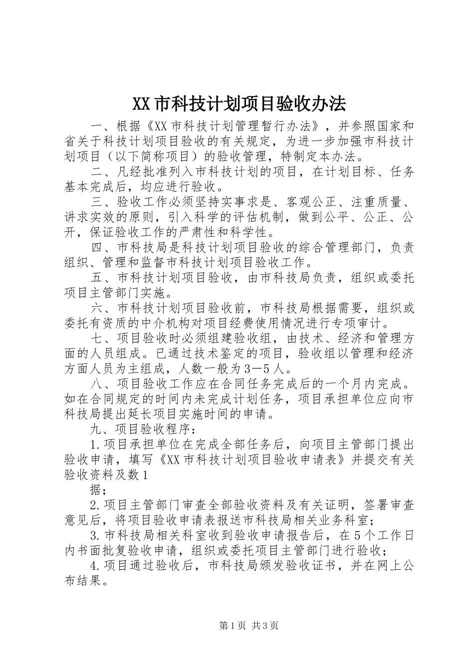 XX市科技计划项目验收办法_第1页