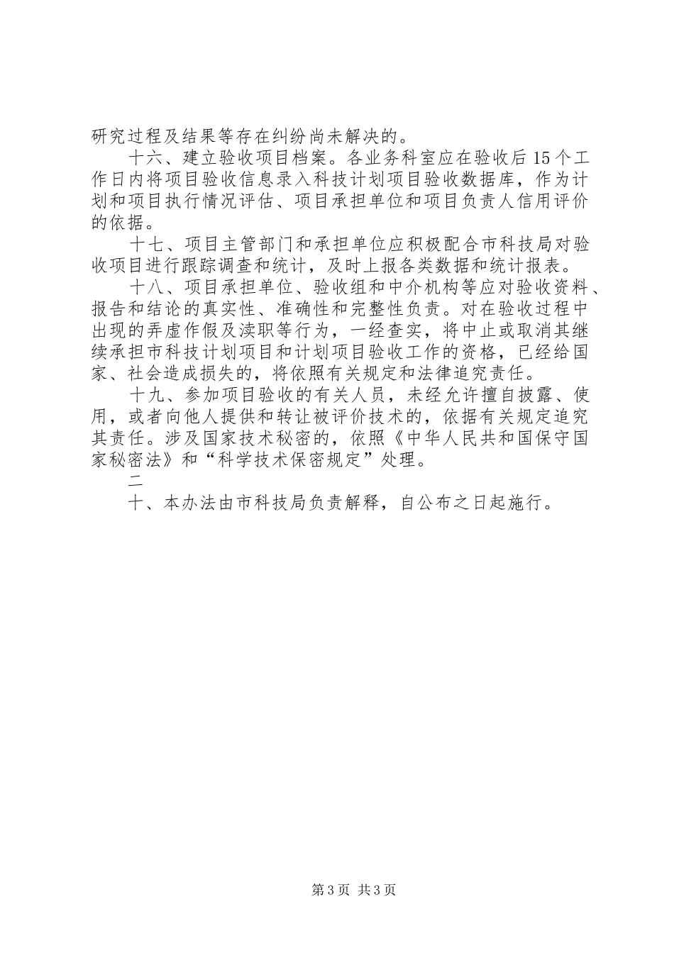 XX市科技计划项目验收办法_第3页