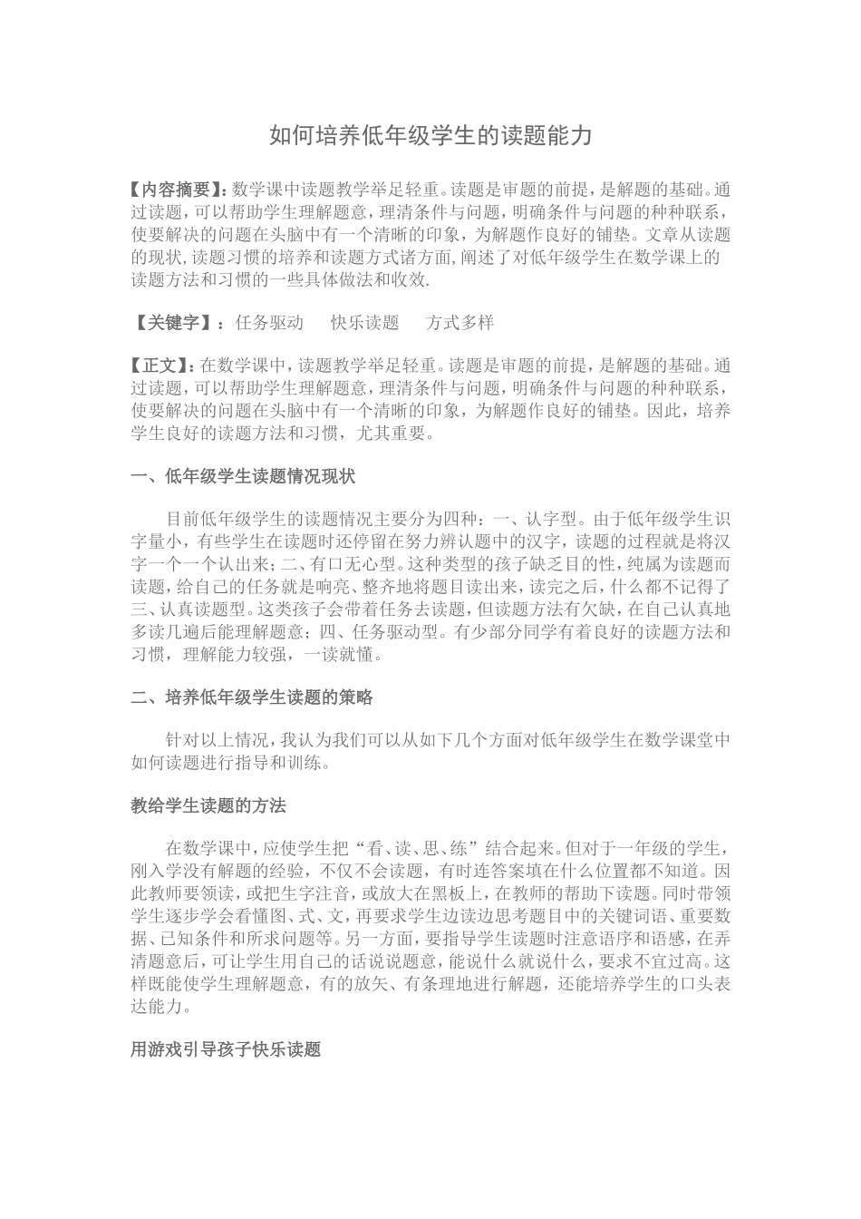 如何培养低年级学生的读题能力_第1页