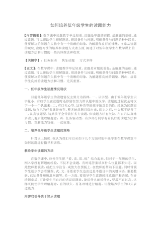 如何培养低年级学生的读题能力