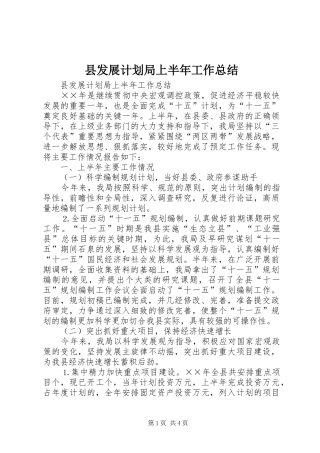 县发展计划局上半年工作总结_1
