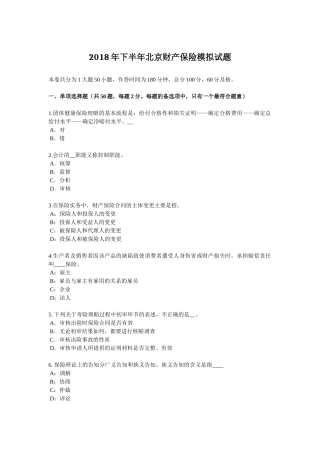 2018年下半年北京财产保险模拟试题