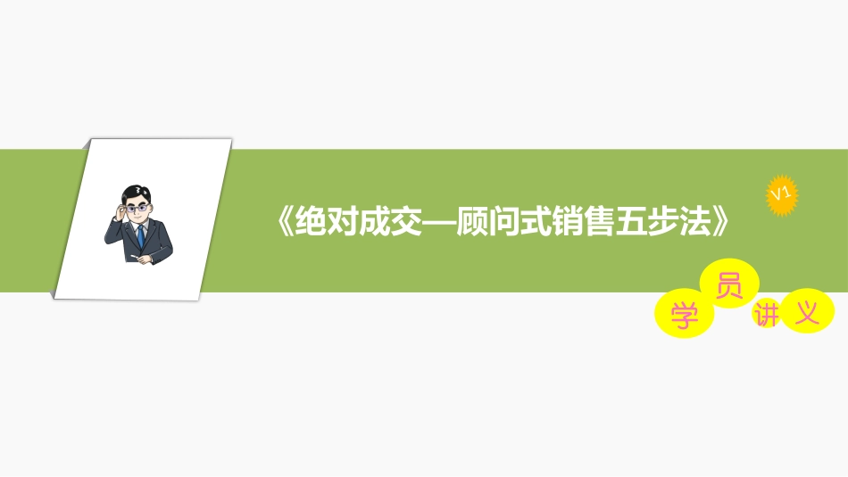 《绝对成交—顾问式销售五步法》授课讲义(销售培训师陈攀斌)_第1页