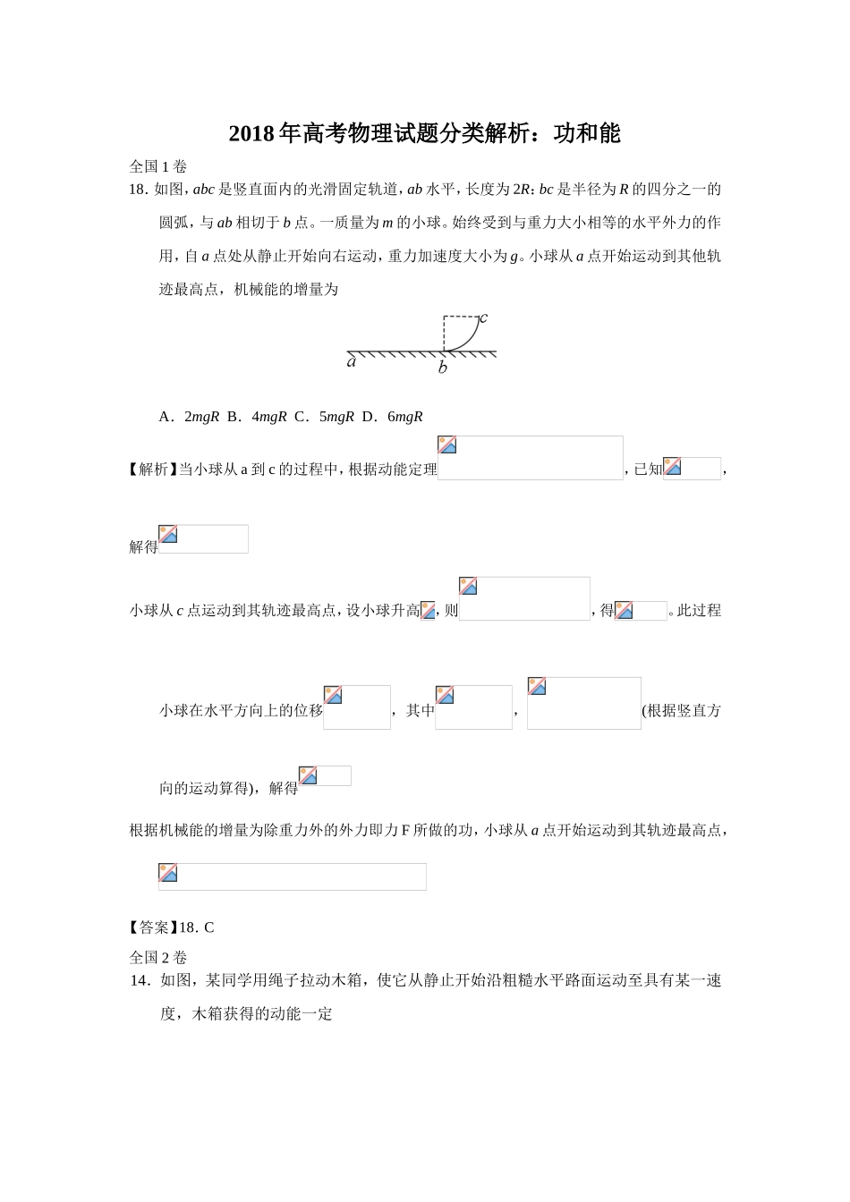 2018年高考物理试题分类解析：功和能_第1页