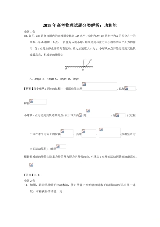 2018年高考物理试题分类解析：功和能