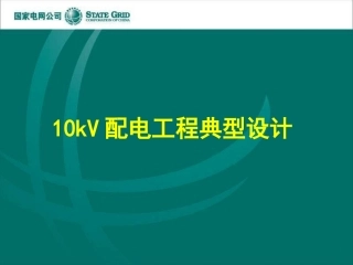 10kV配电工程典型设计