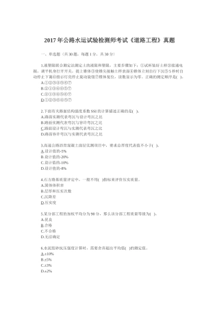 2017年公路水运试验检测师考试《道路工程》真题(含答案)
