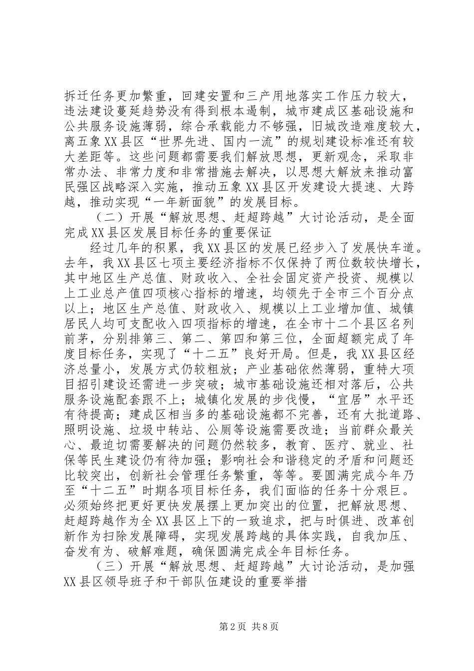 区长在解放思想赶超跨越专题会讲话_第2页