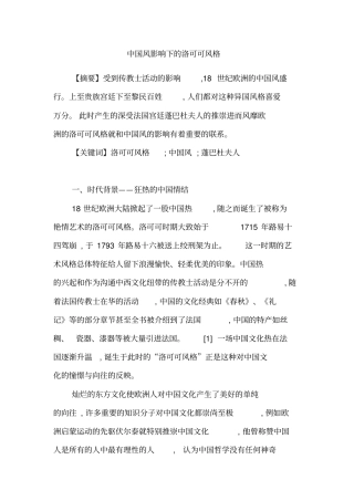 中国风影响下的洛可可风格