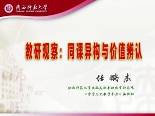 教研观察：同课异构与价值辨认（任鹏杰）
