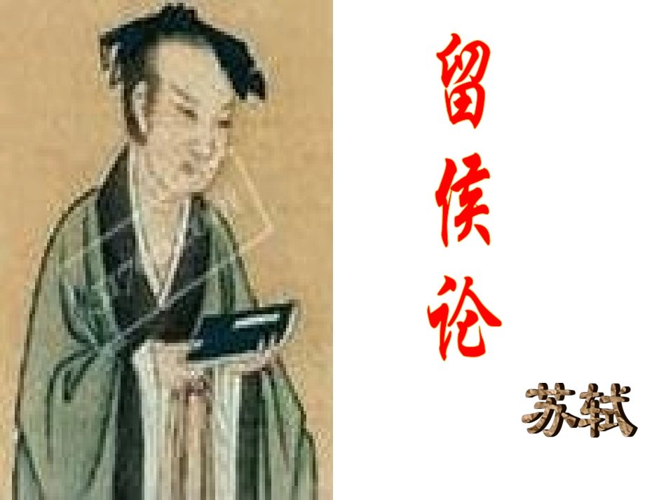 《留侯论课件（可用）_第1页