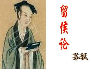 《留侯论课件（可用）