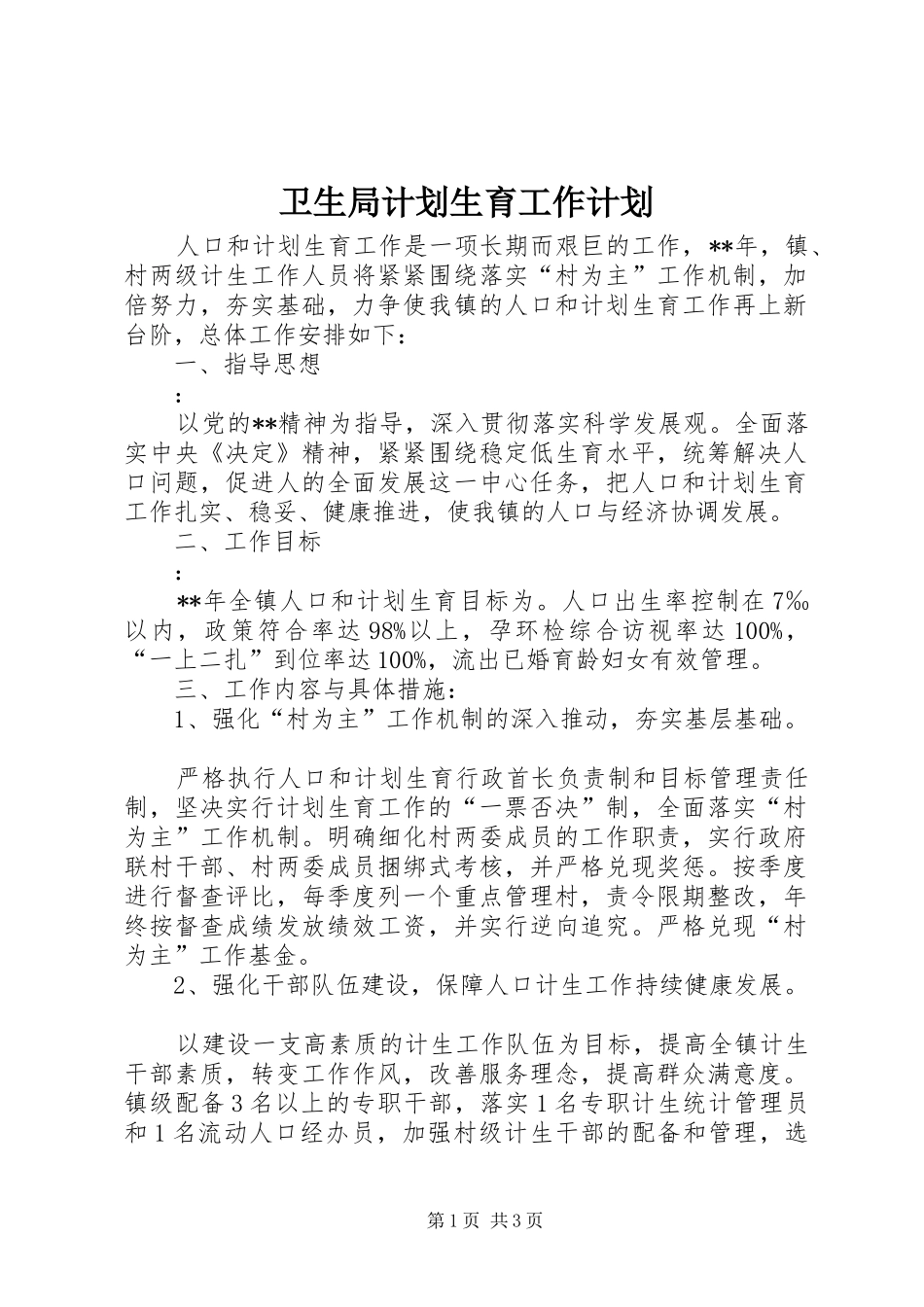 卫生局计划生育工作计划_第1页