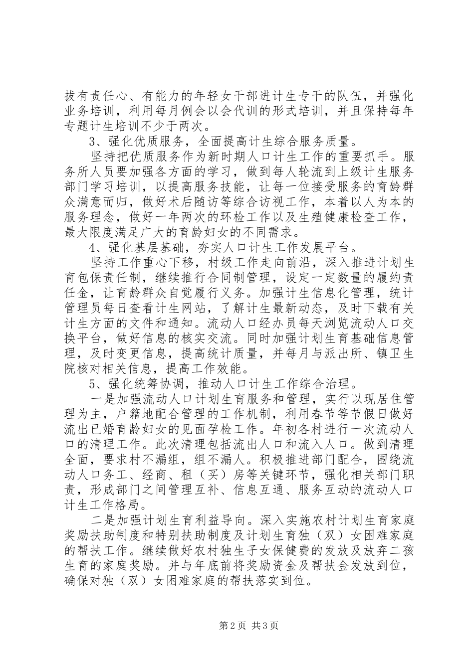 卫生局计划生育工作计划_第2页