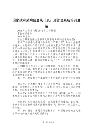 国家政府采购信息统计及计划管理系统培训总结