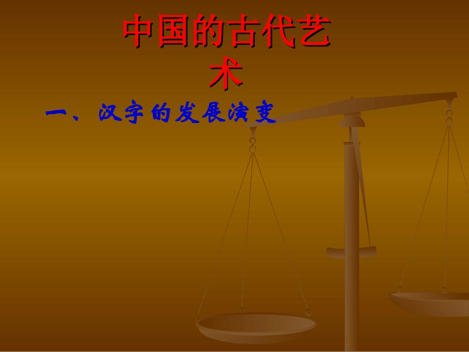 【历史】《中国的古代艺术》(人民版)精品课件_第2页