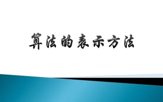 1.8算法的表示方法