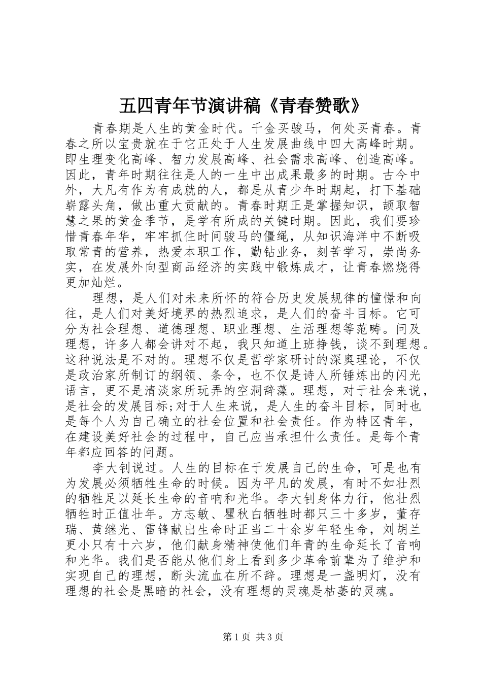 五四青年节演讲稿《青春赞歌》_第1页