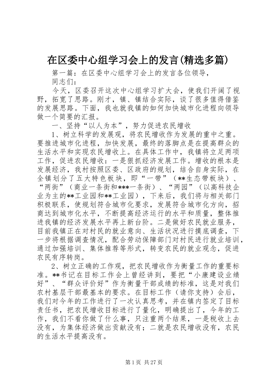 在区委中心组学习会上的发言(精选多篇)_第1页