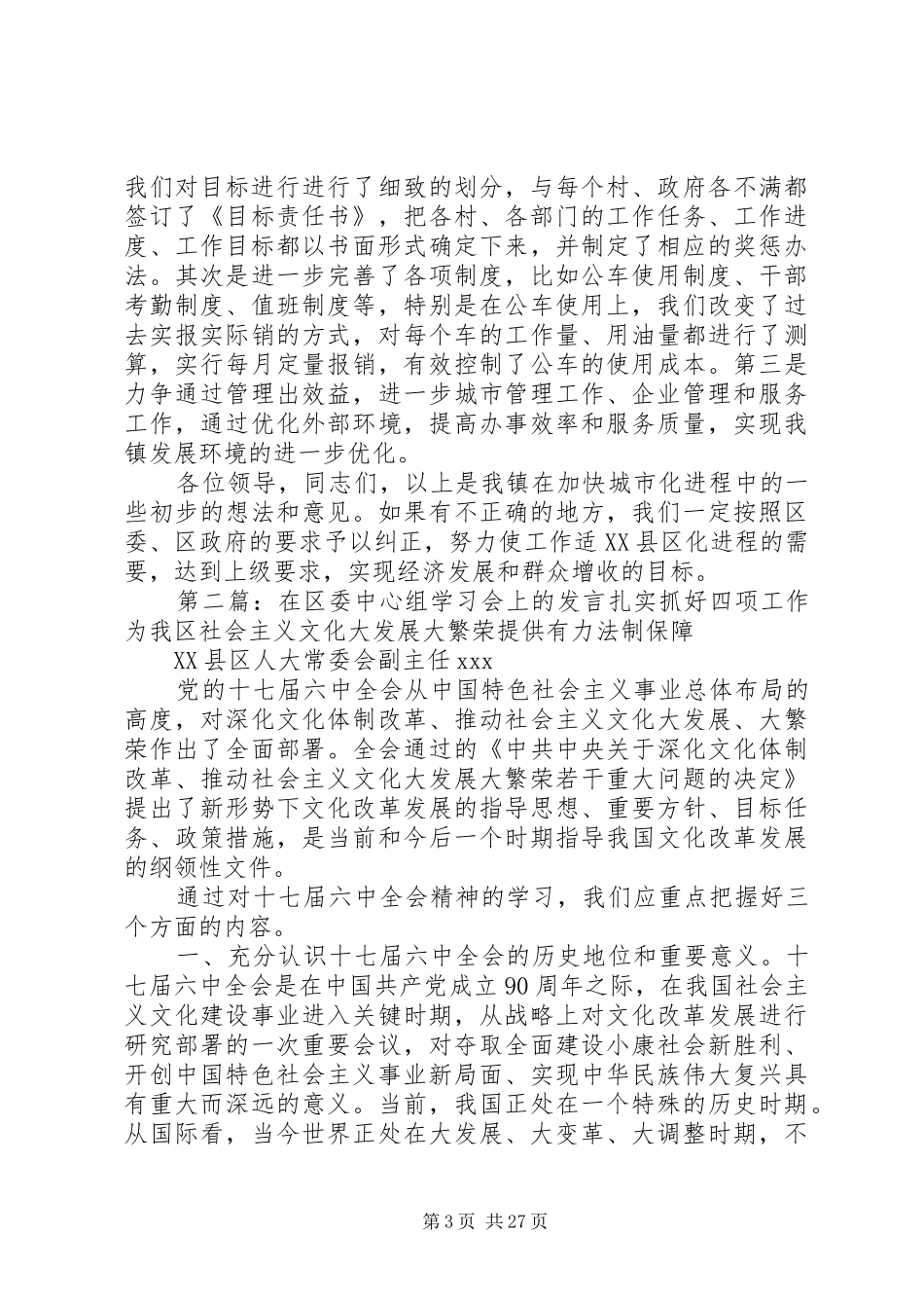 在区委中心组学习会上的发言(精选多篇)_第3页