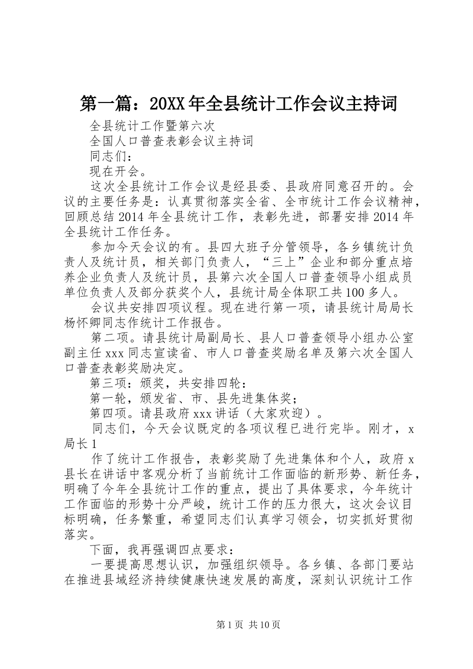 第一篇：20XX年全县统计工作会议主持词_第1页