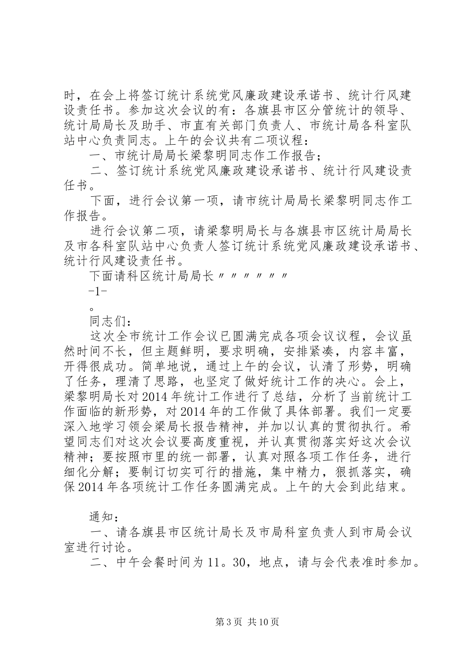 第一篇：20XX年全县统计工作会议主持词_第3页