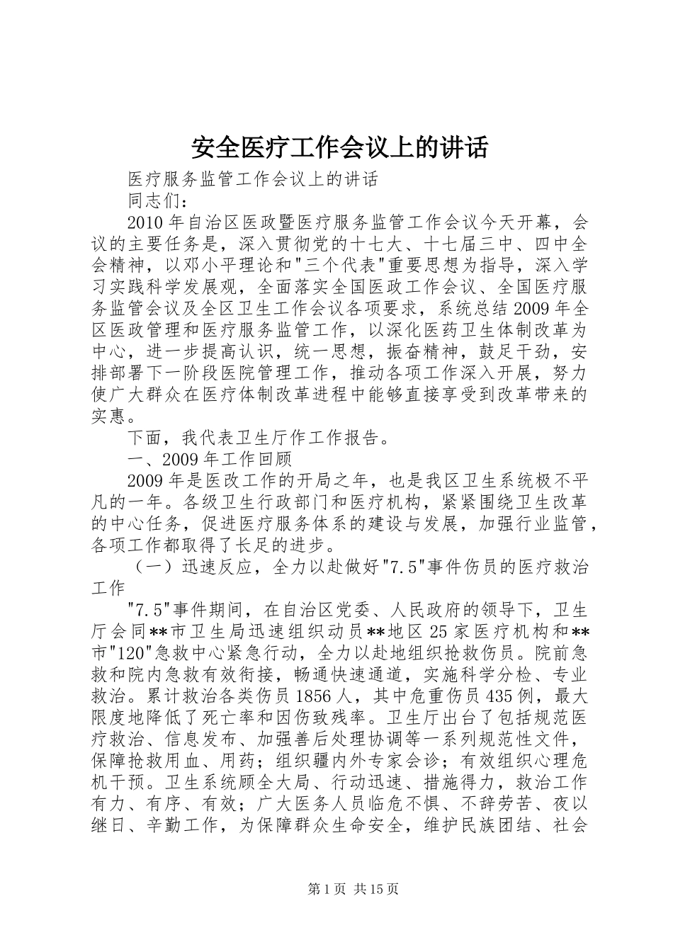 安全医疗工作会议上的讲话_第1页