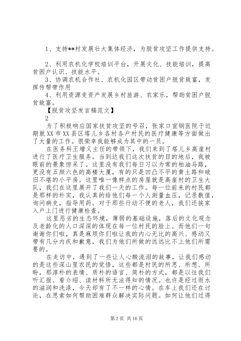 助力脱贫攻坚工作会发言稿范文5篇_第2页
