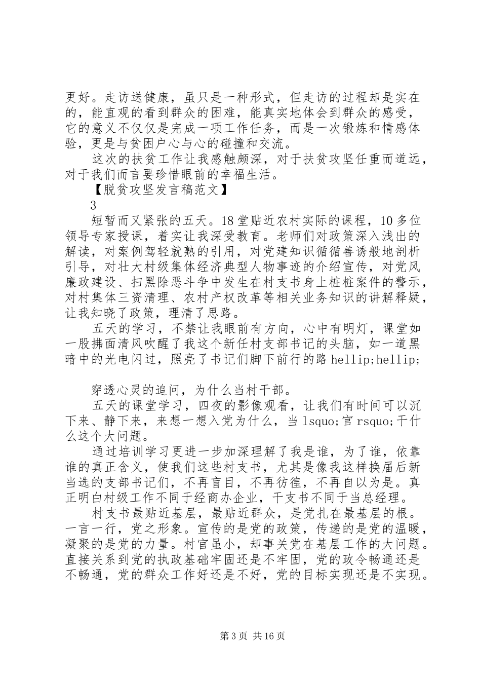 助力脱贫攻坚工作会发言稿范文5篇_第3页