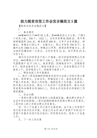 助力脱贫攻坚工作会发言稿范文5篇