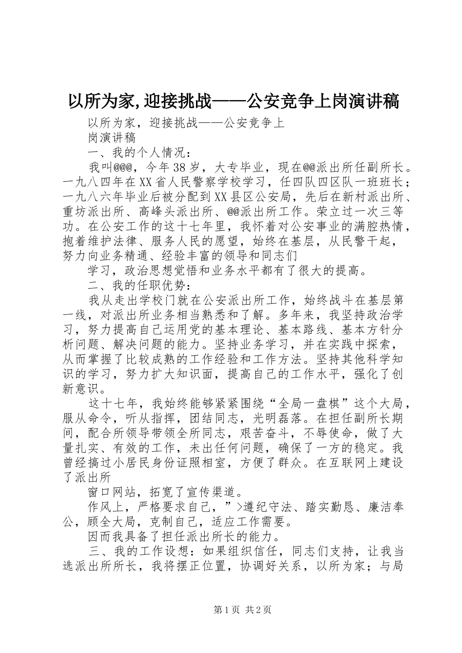 以所为家,迎接挑战——公安竞争上岗演讲稿_第1页