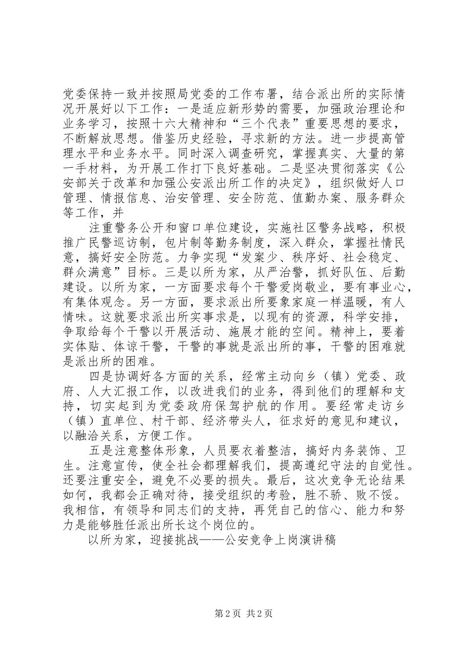 以所为家,迎接挑战——公安竞争上岗演讲稿_第2页