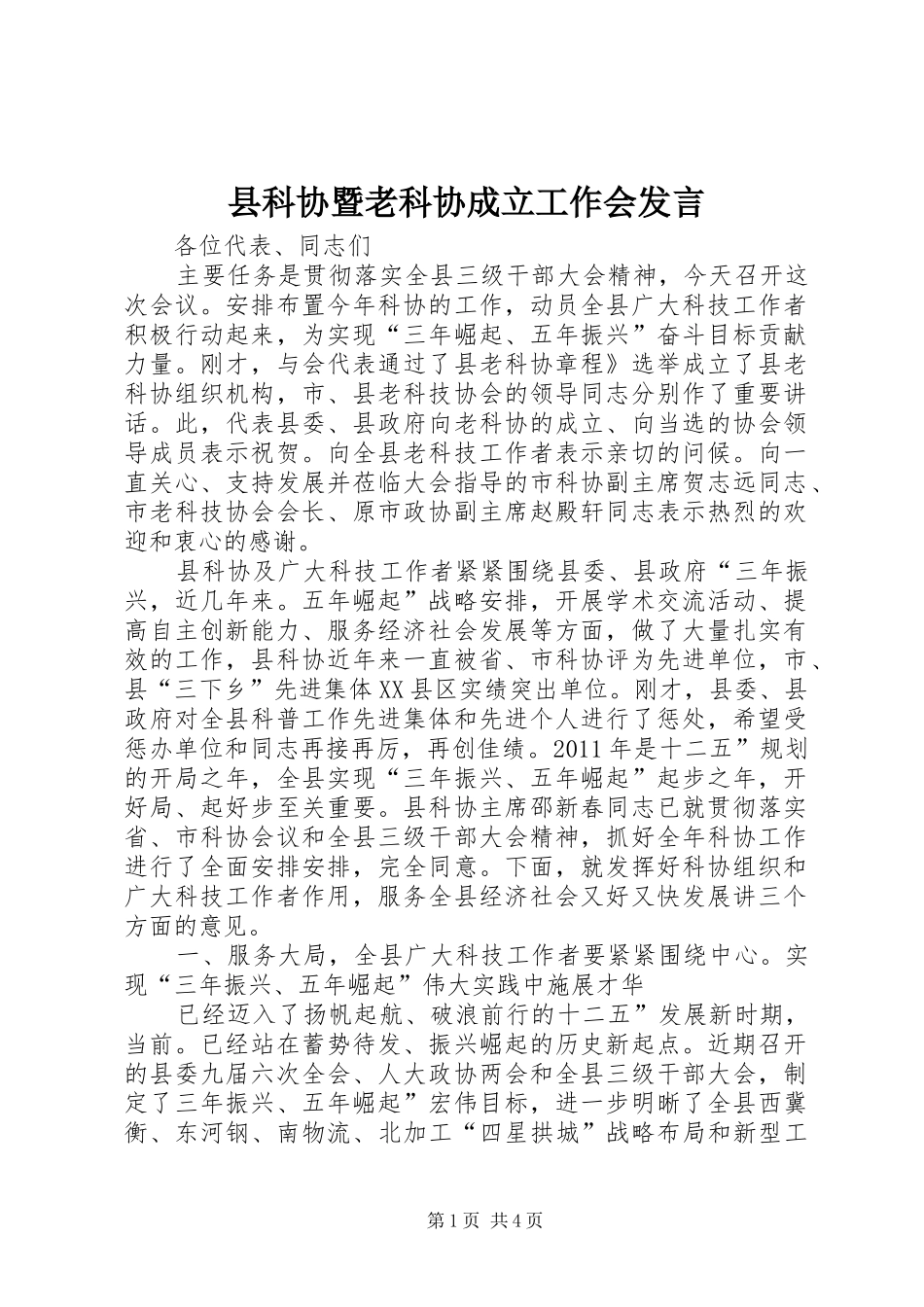 县科协暨老科协成立工作会发言_第1页